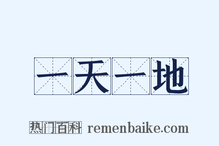 一天一地是什么意思的图片